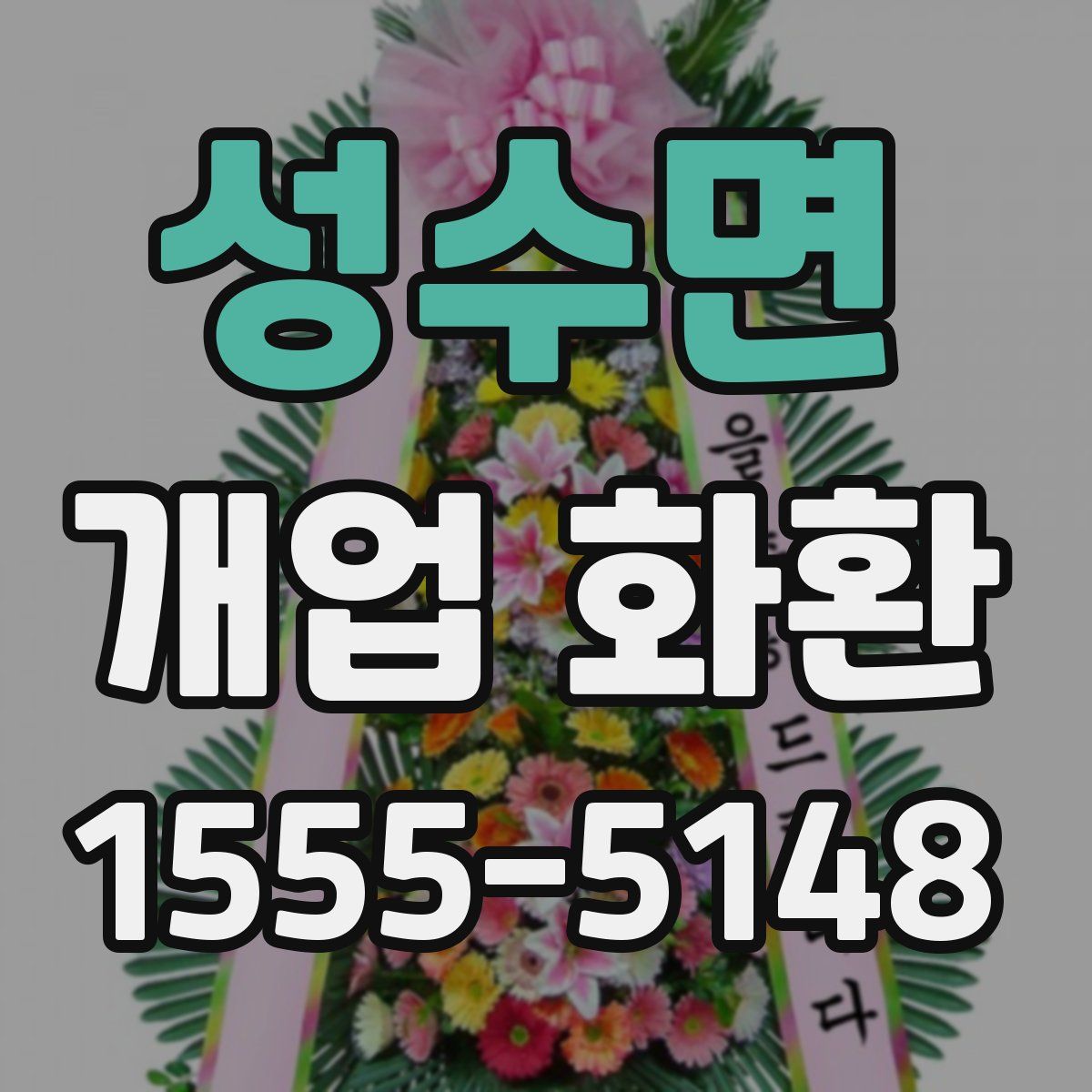 성수면 개업 화환