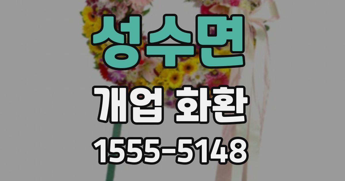 성수면 개업 화환