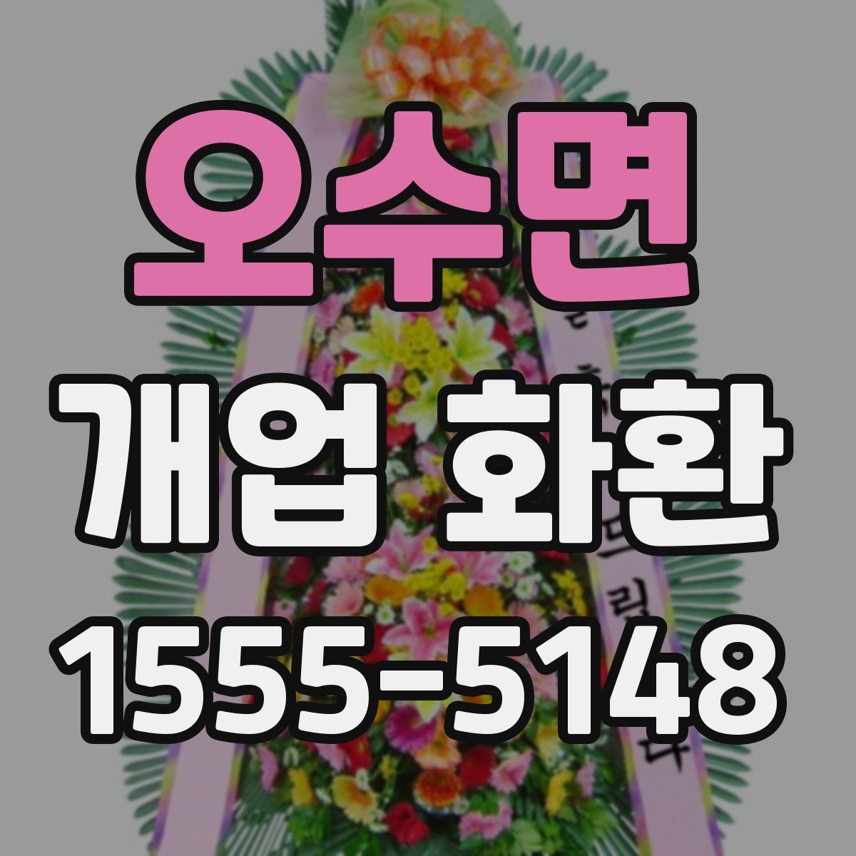 오수면 개업 화환