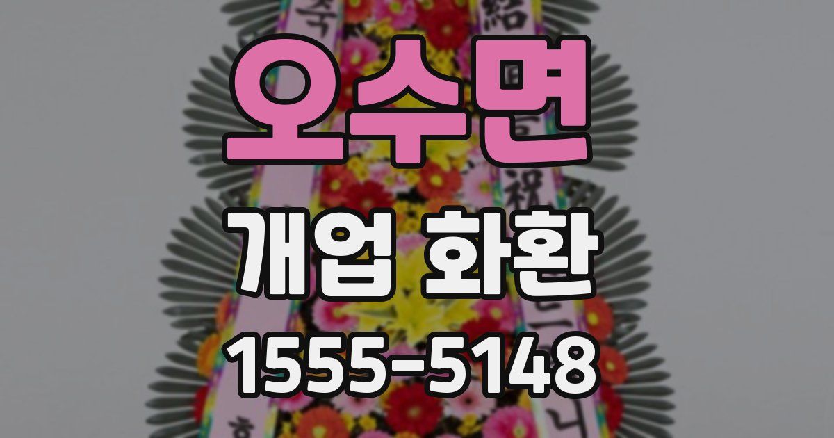 오수면 개업 화환