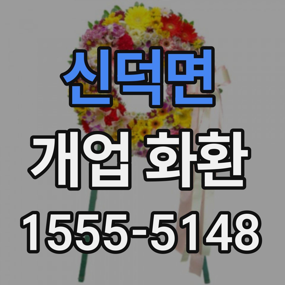 신덕면 개업 화환