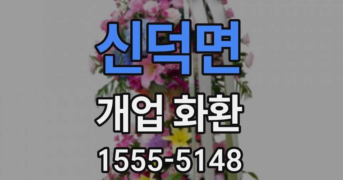 신덕면 개업 화환