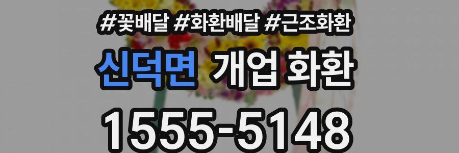 신덕면 개업 화환
