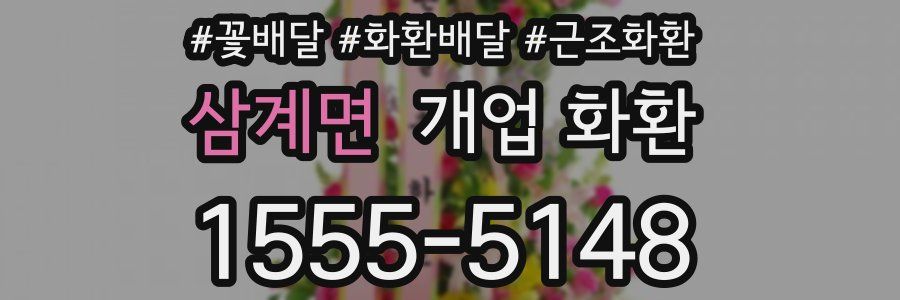 삼계면 개업 화환