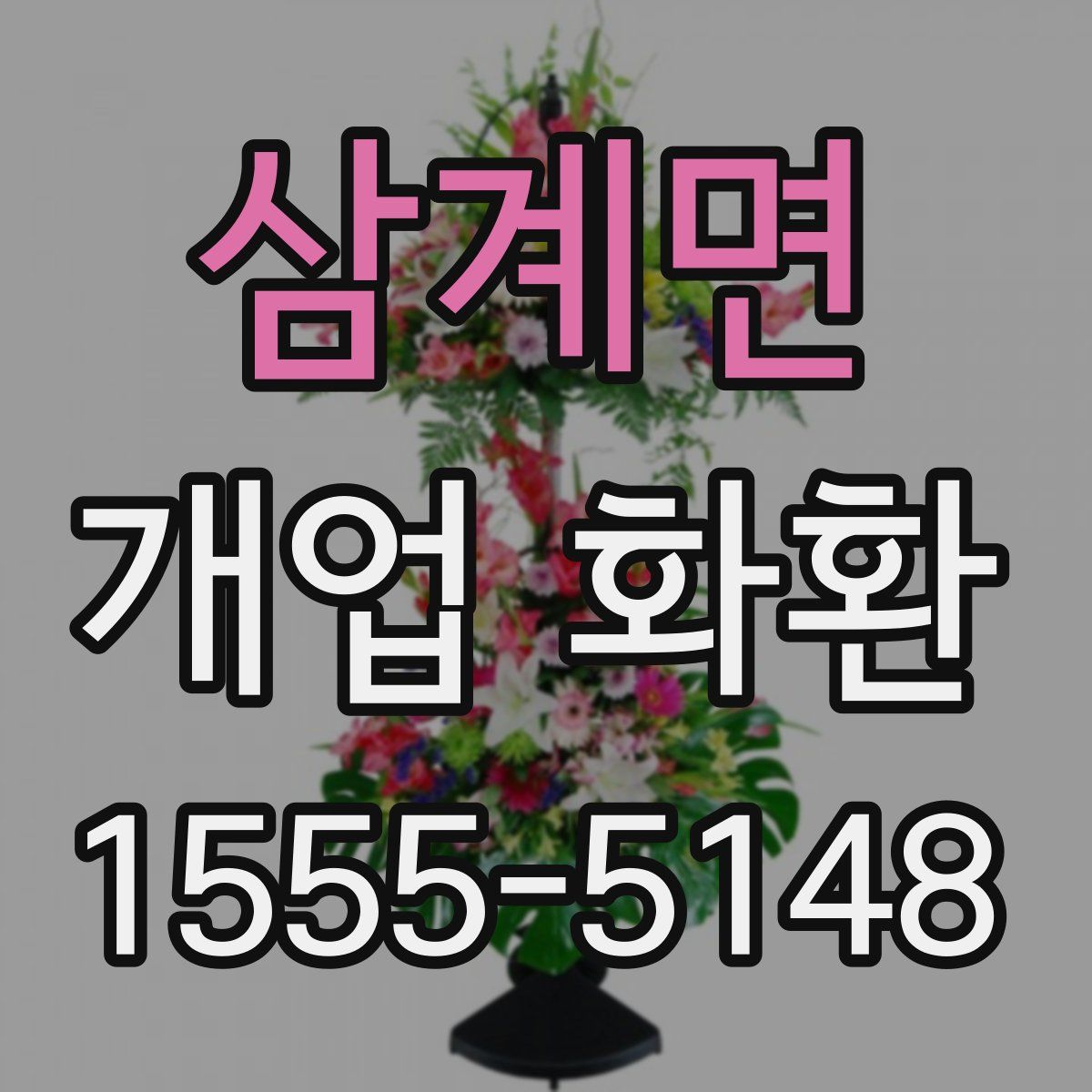삼계면 개업 화환
