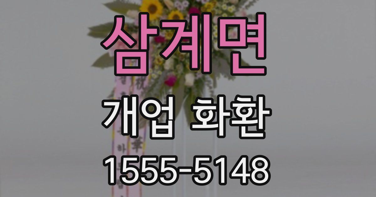 삼계면 개업 화환
