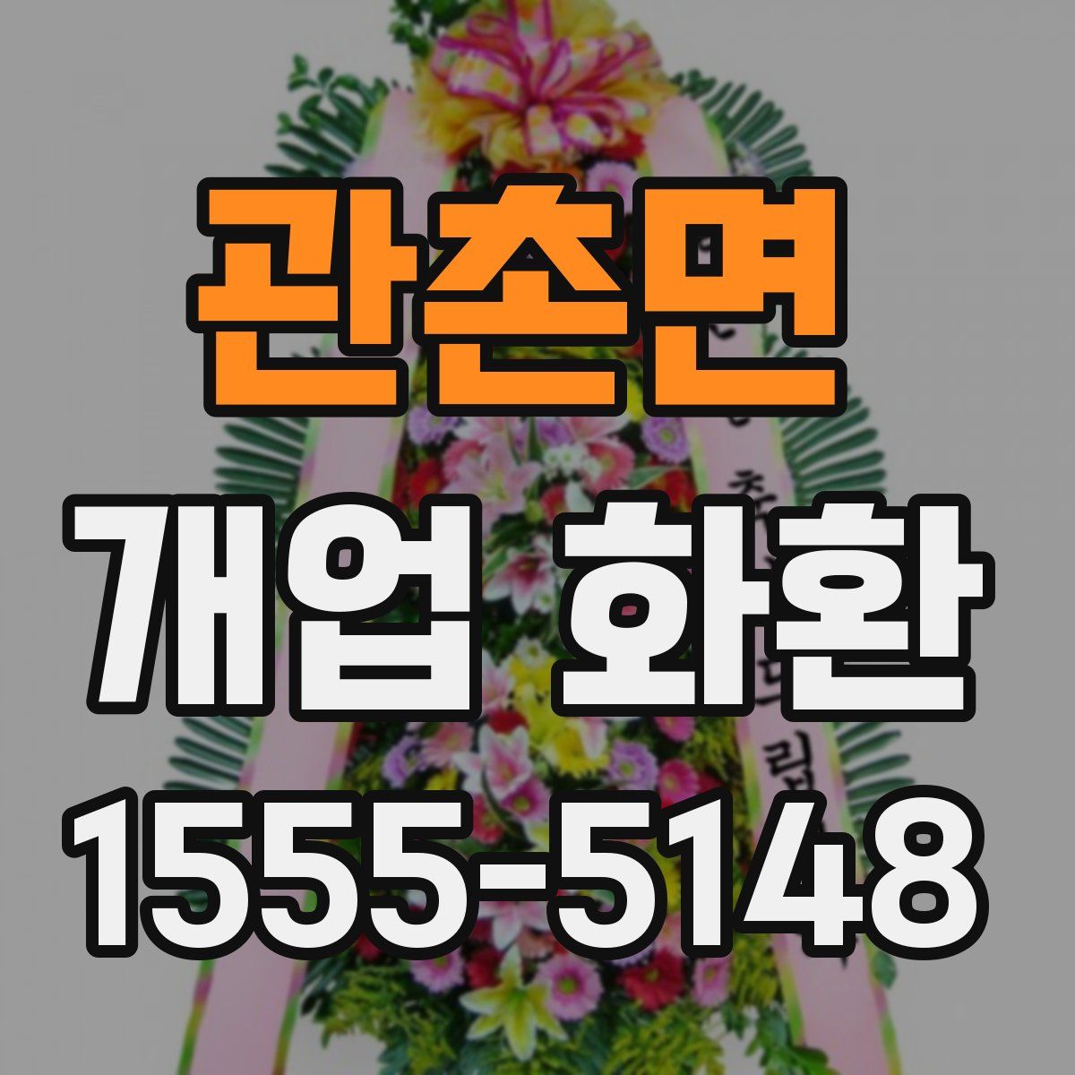 관촌면 개업 화환