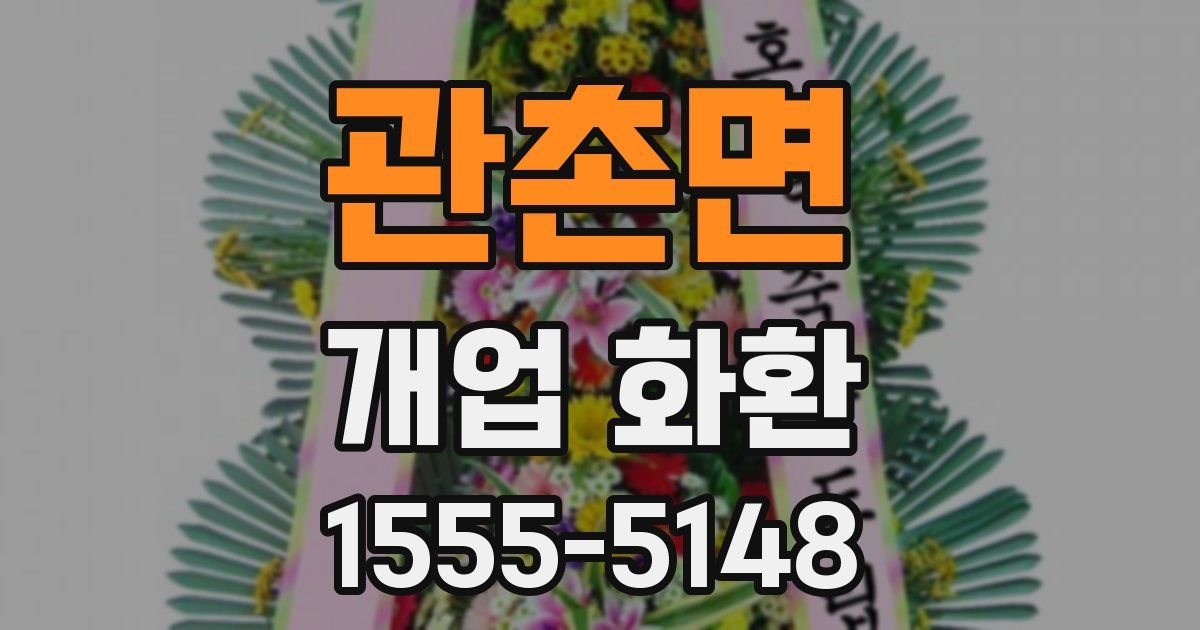 관촌면 개업 화환