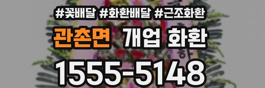관촌면 개업 화환