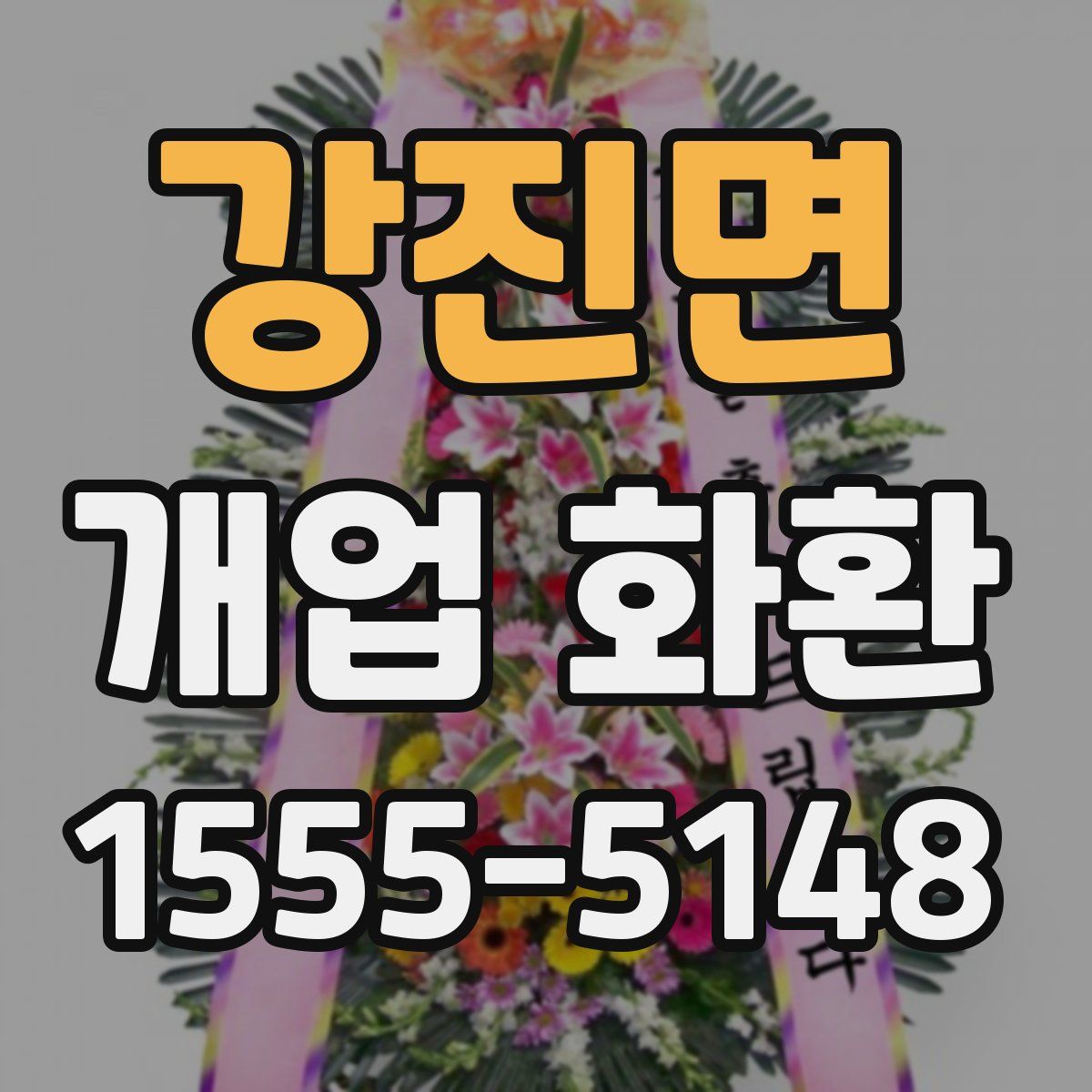 강진면 개업 화환