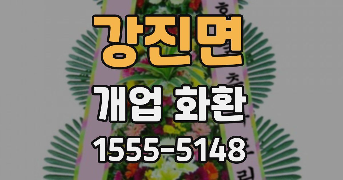 강진면 개업 화환