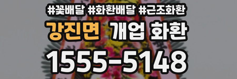 강진면 개업 화환