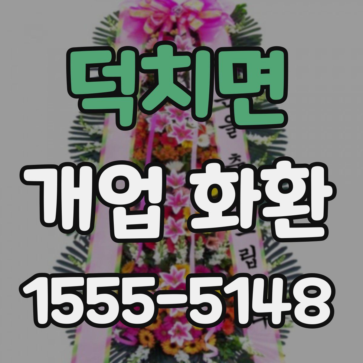 덕치면 개업 화환