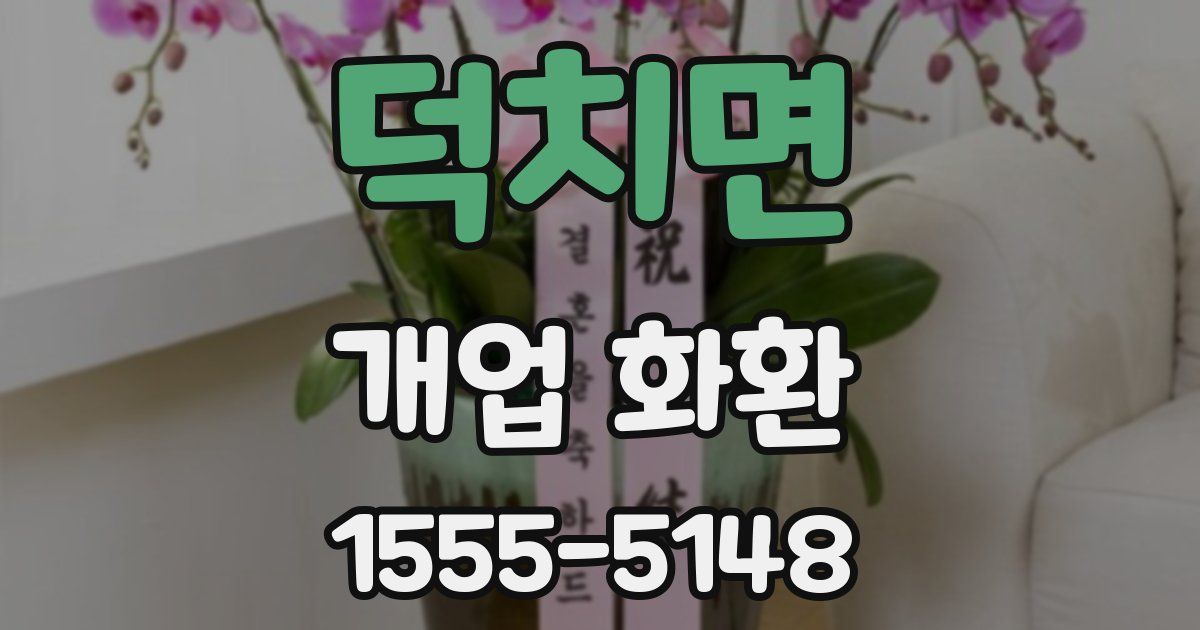 덕치면 개업 화환