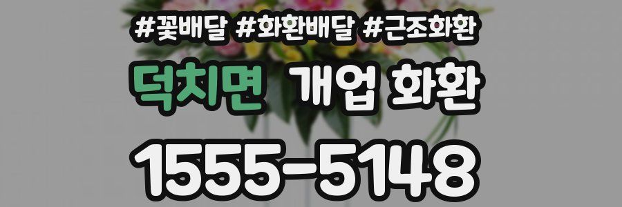 덕치면 개업 화환