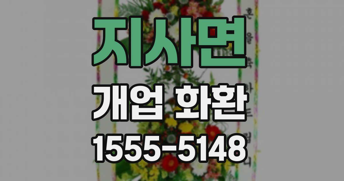 지사면 개업 화환
