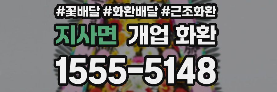 지사면 개업 화환
