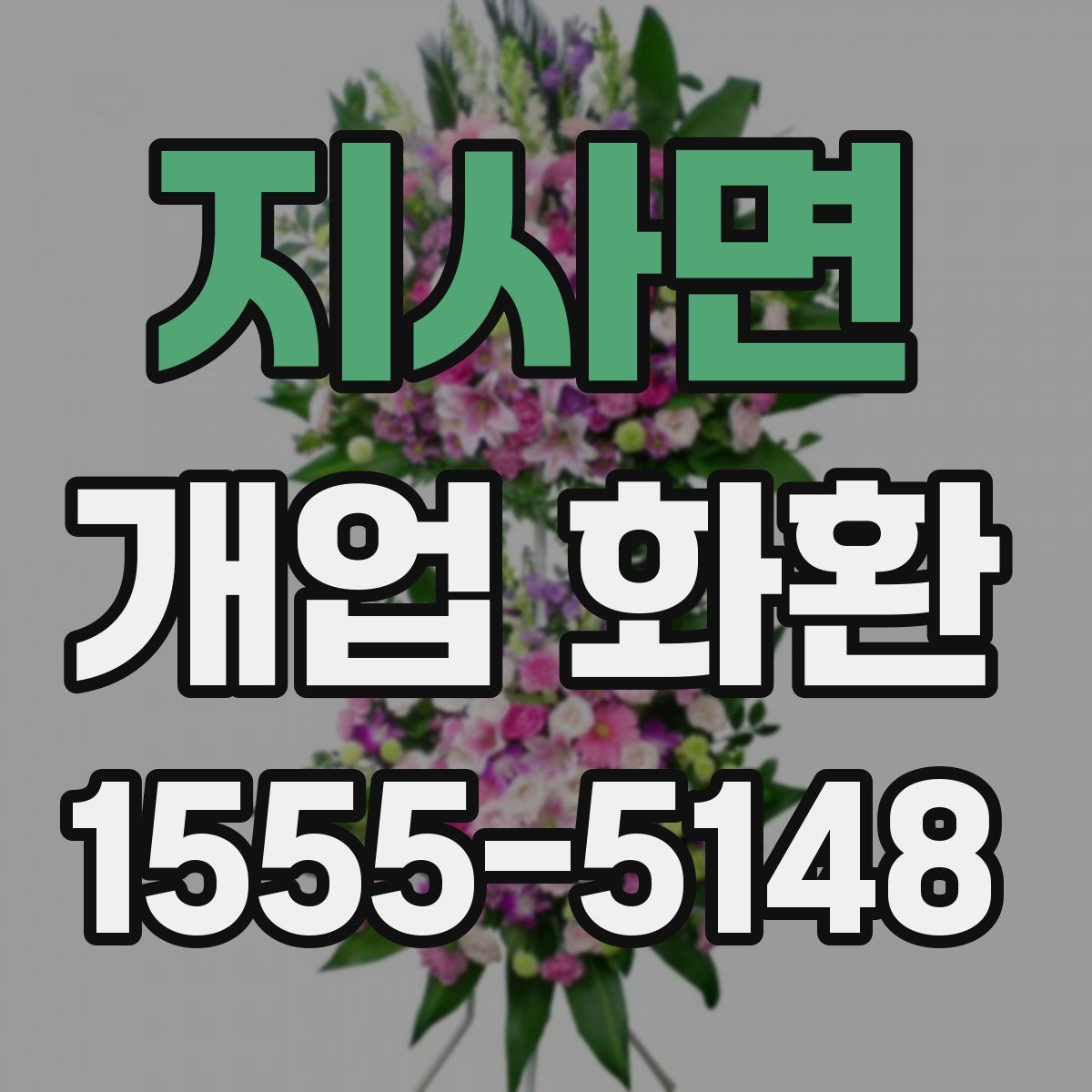 지사면 개업 화환