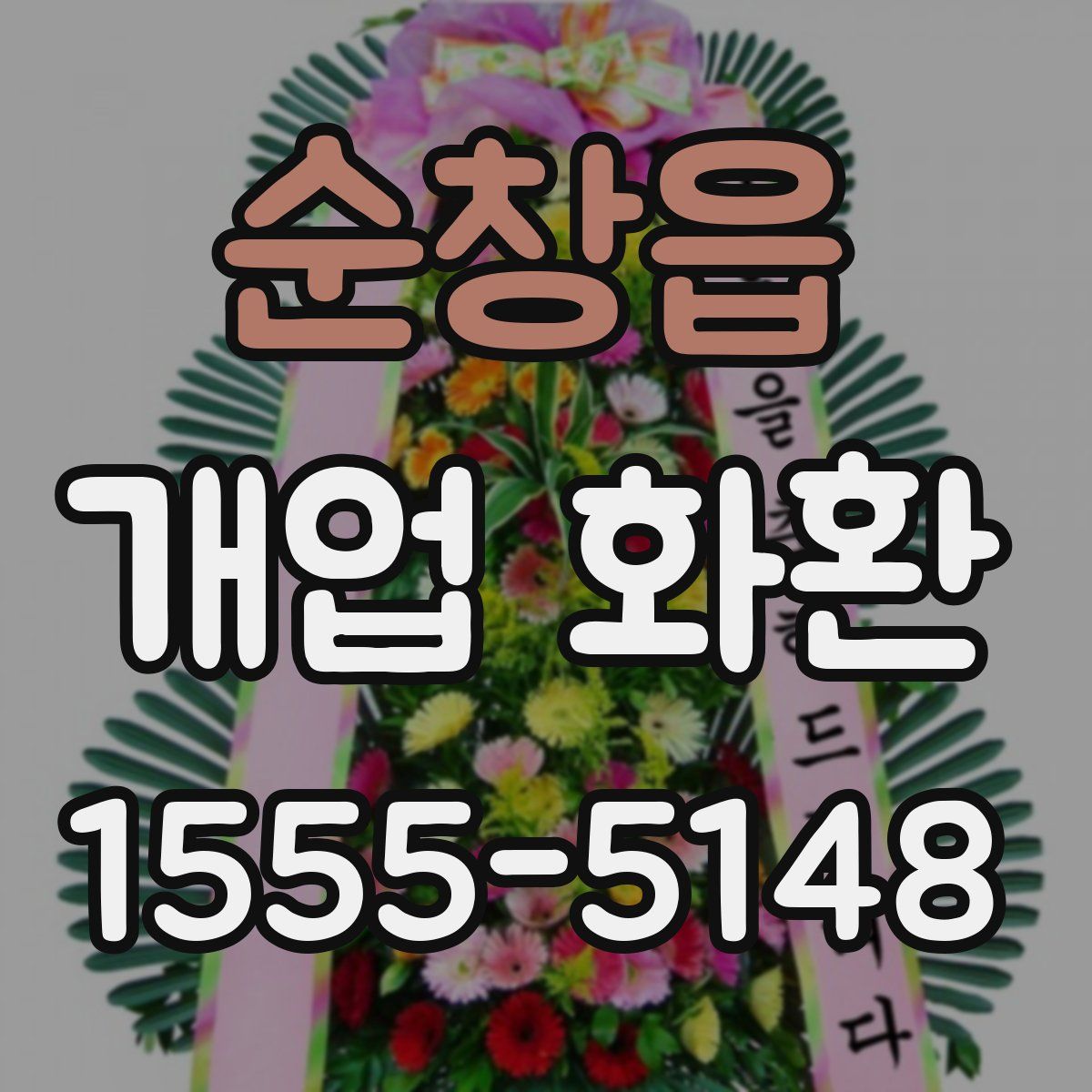 순창읍 개업 화환