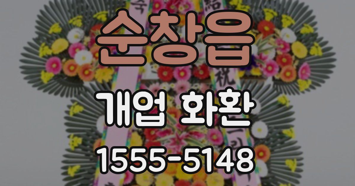 순창읍 개업 화환