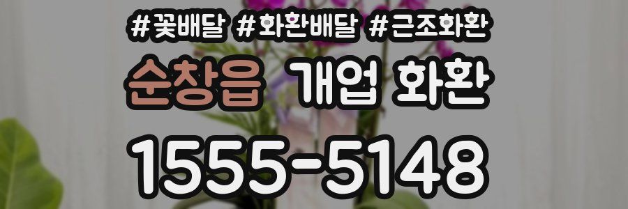 순창읍 개업 화환