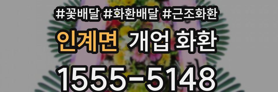 인계면 개업 화환