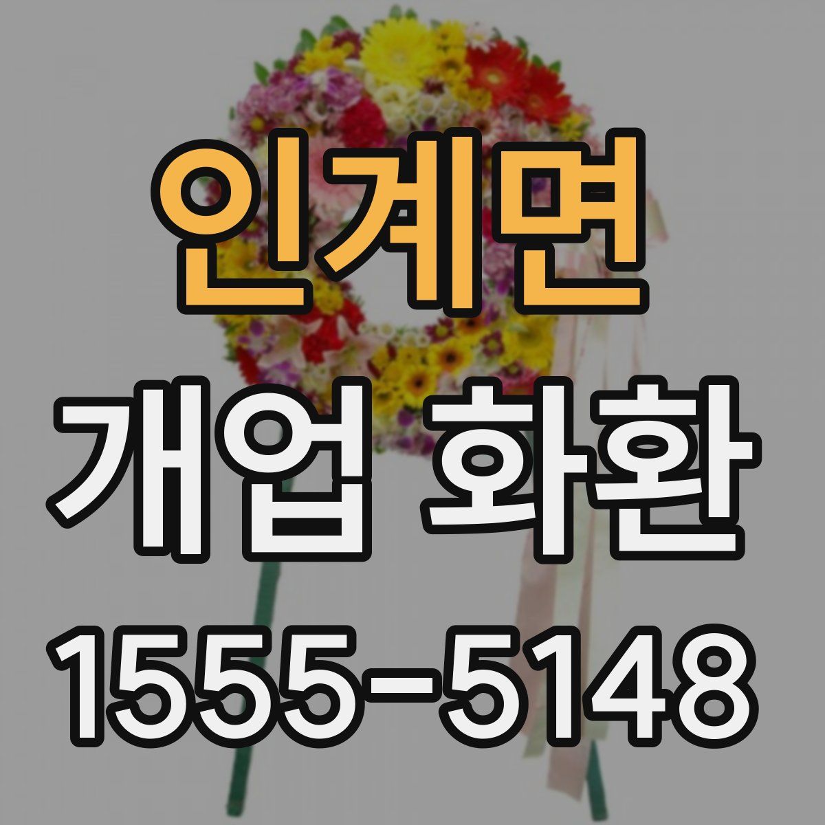 인계면 개업 화환