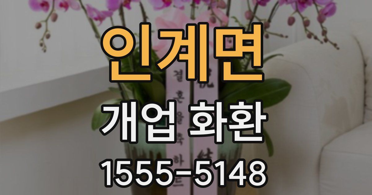 인계면 개업 화환