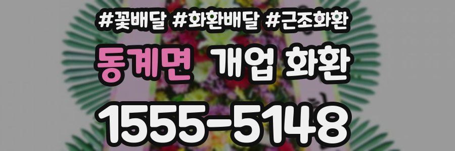 동계면 개업 화환