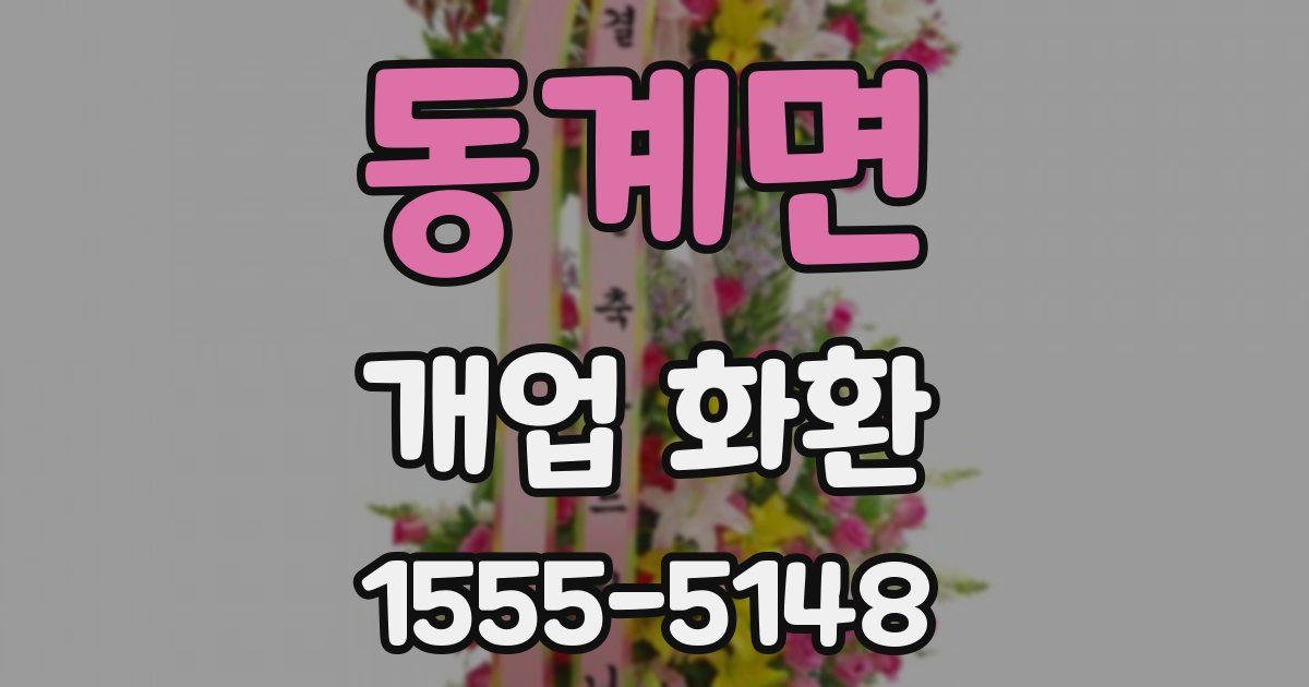 동계면 개업 화환