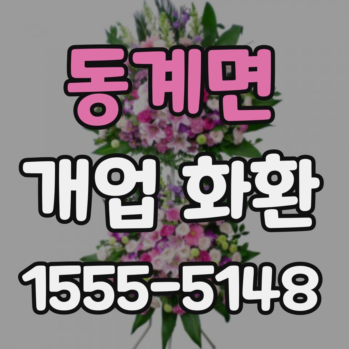 동계면 개업 화환