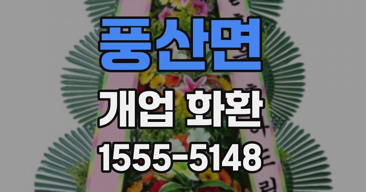 풍산면 개업 화환