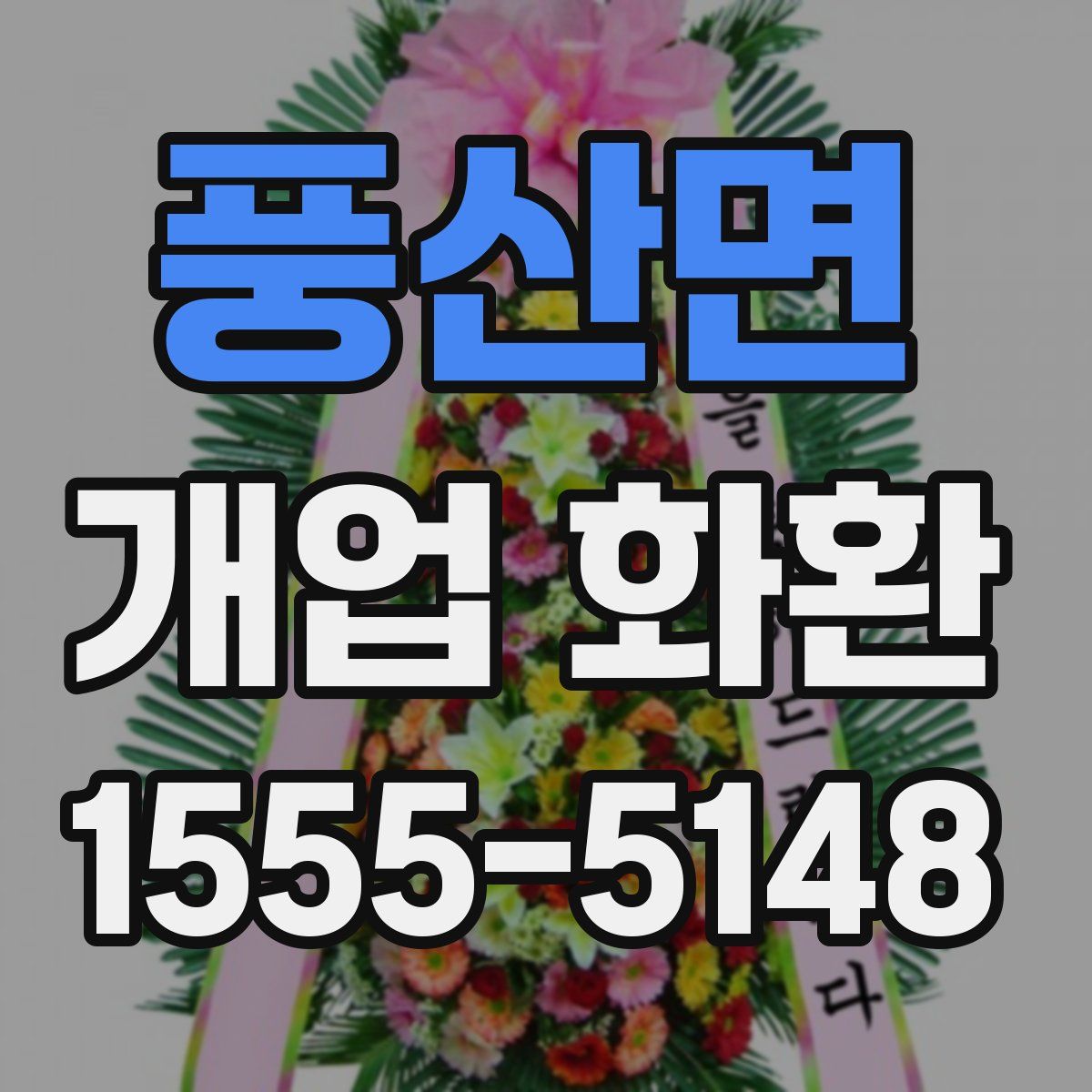 풍산면 개업 화환