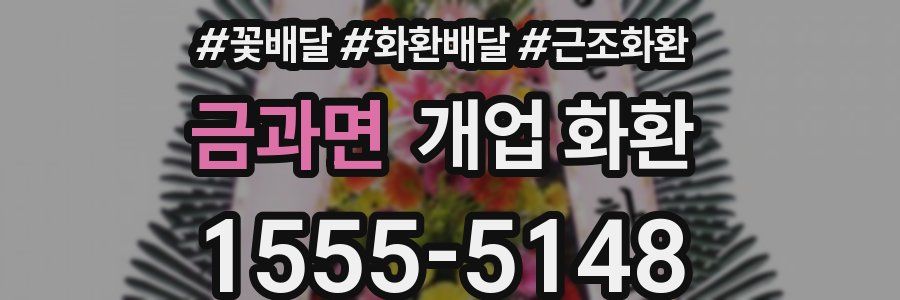 금과면 개업 화환