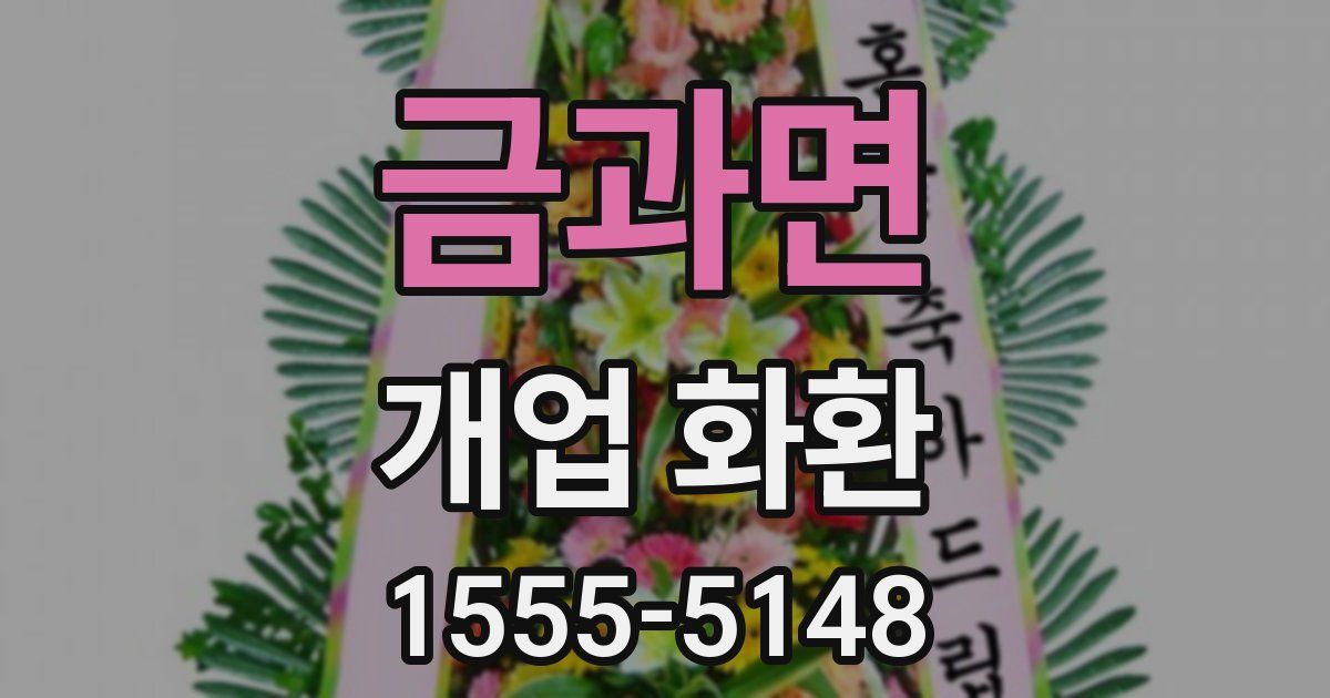금과면 개업 화환