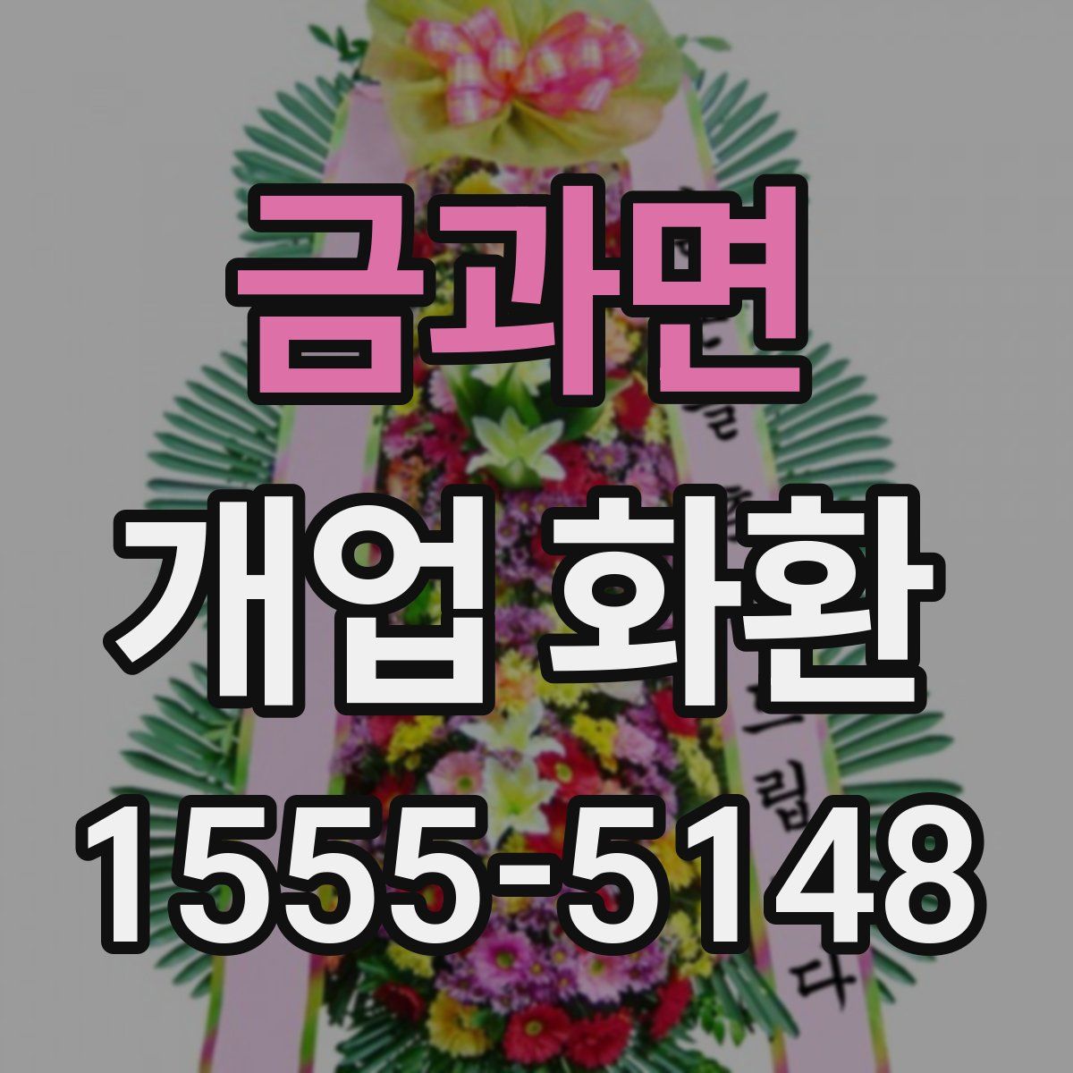 금과면 개업 화환