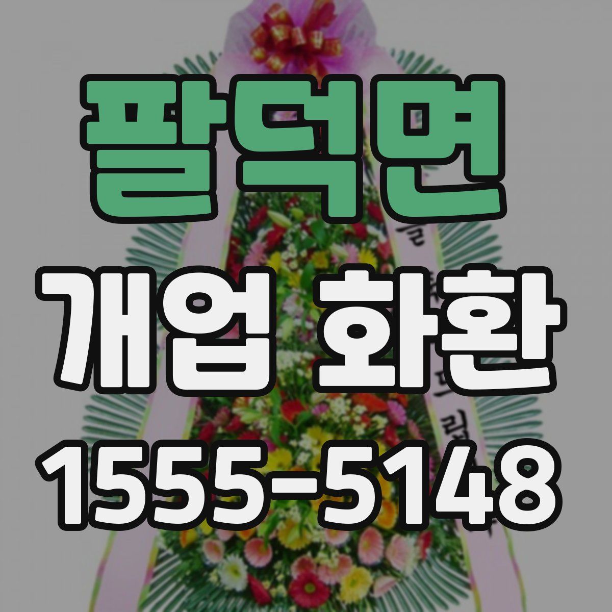 팔덕면 개업 화환