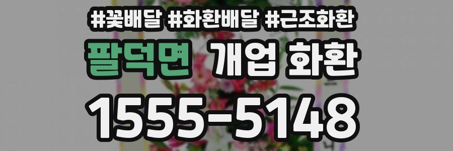 팔덕면 개업 화환