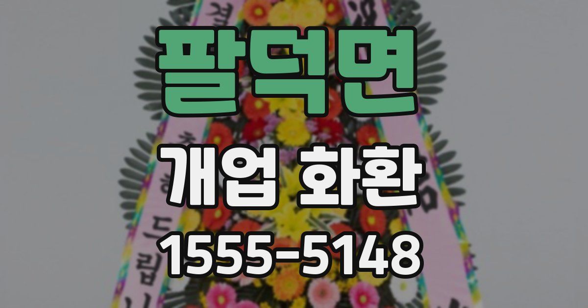 팔덕면 개업 화환