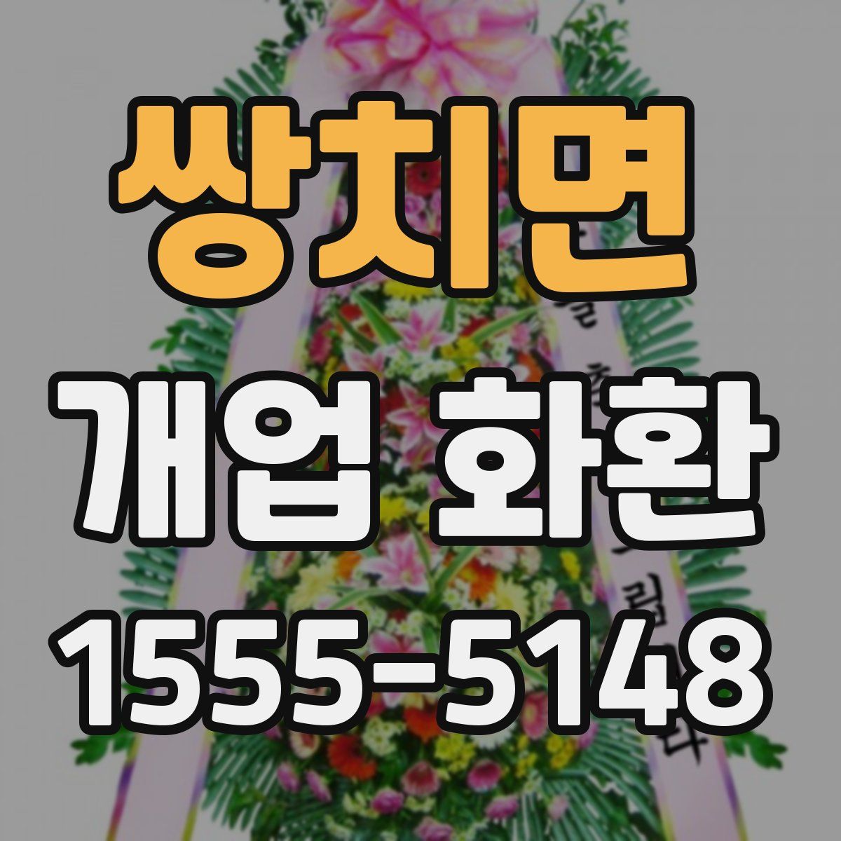 쌍치면 개업 화환