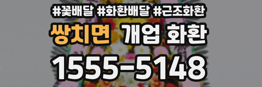 쌍치면 개업 화환