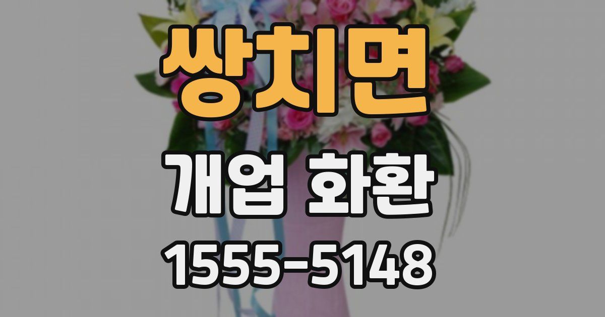 쌍치면 개업 화환