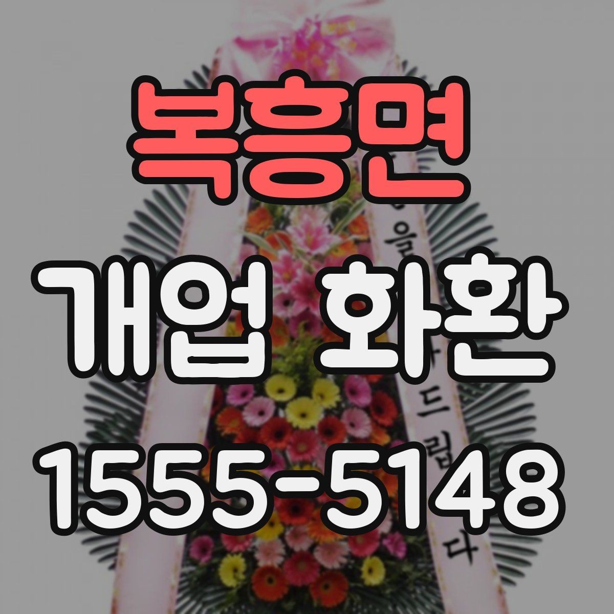 복흥면 개업 화환 예식과 다른 점을 알아보기