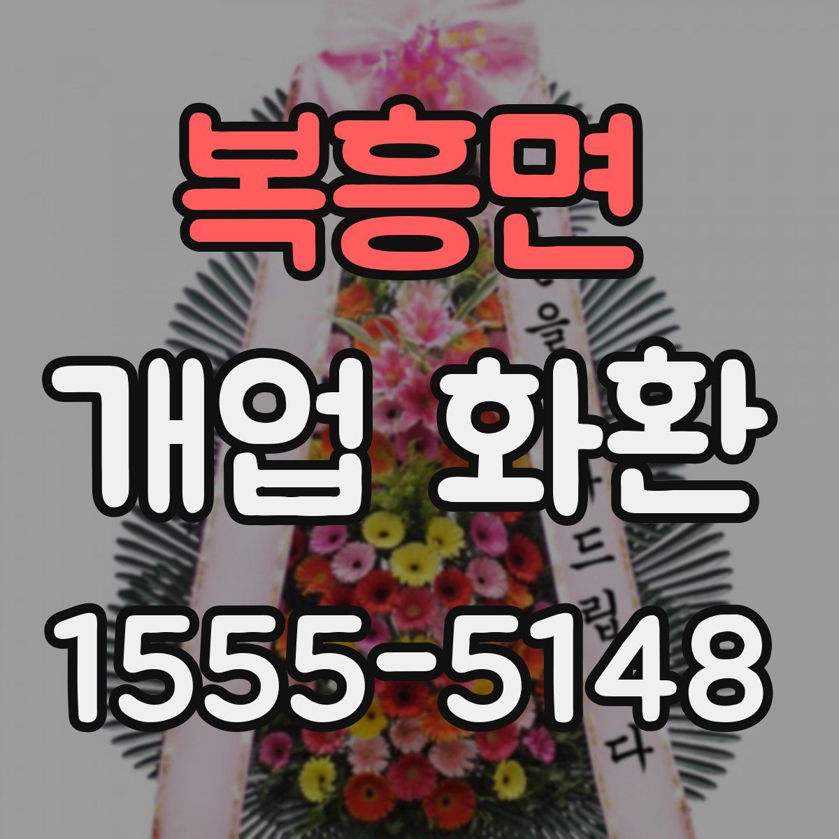 복흥면 개업 화환