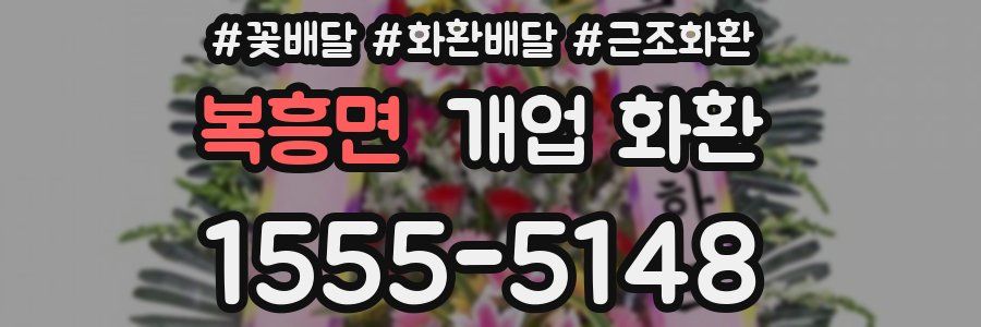 복흥면 개업 화환