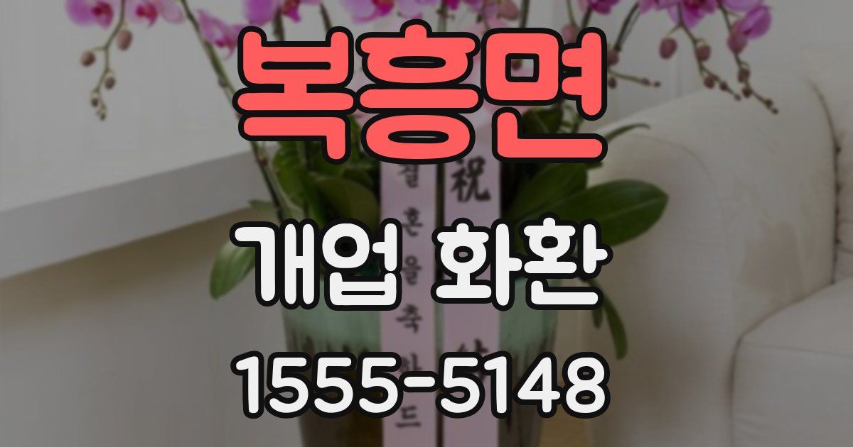 복흥면 개업 화환