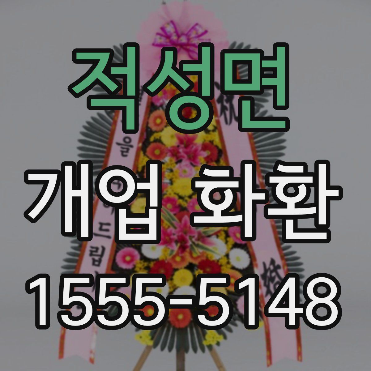 적성면 개업 화환
