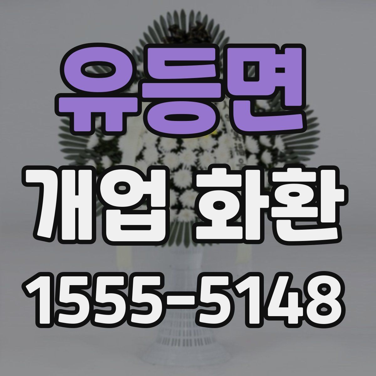 유등면 개업 화환 실수 줄이는 주문 체크리스트
