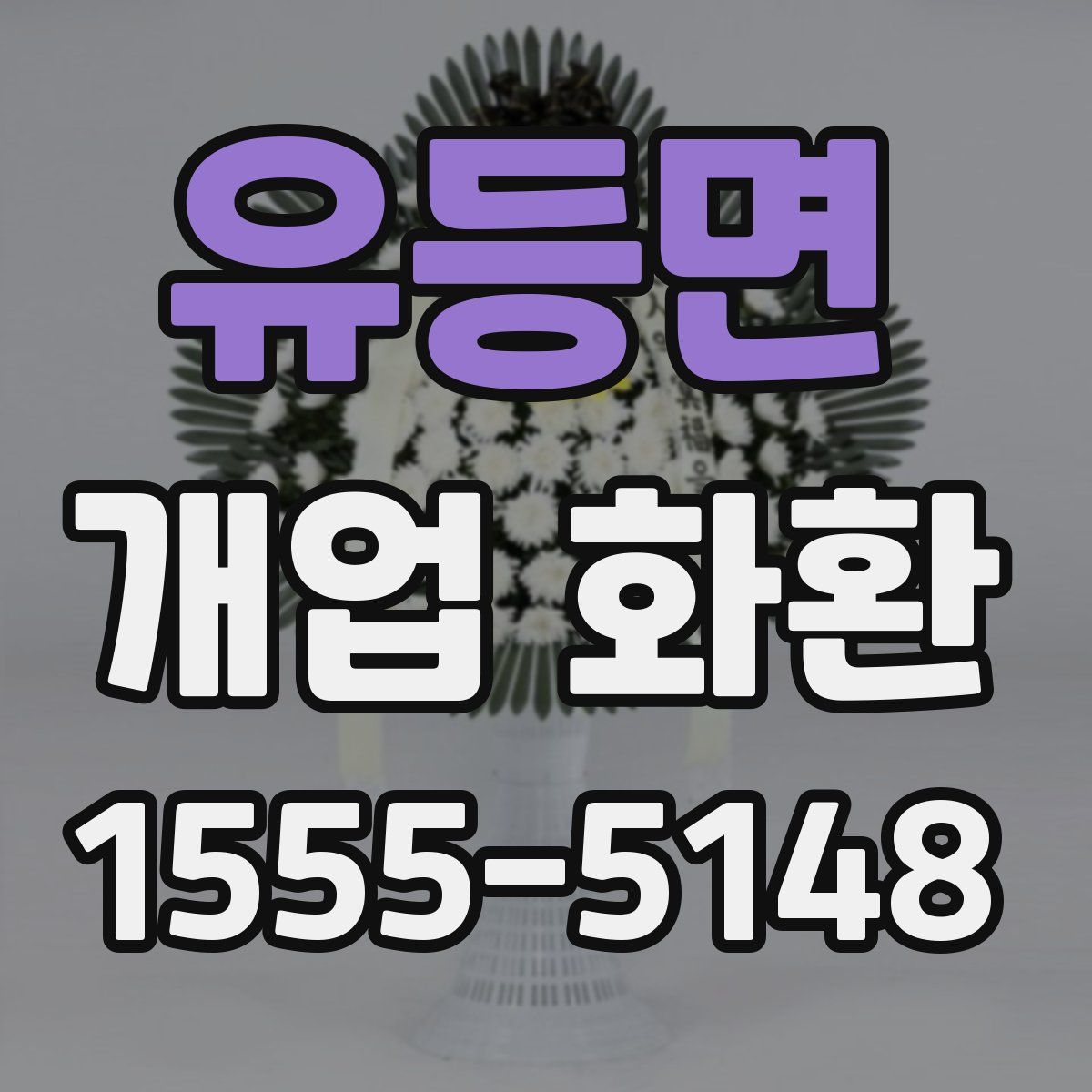 유등면 개업 화환