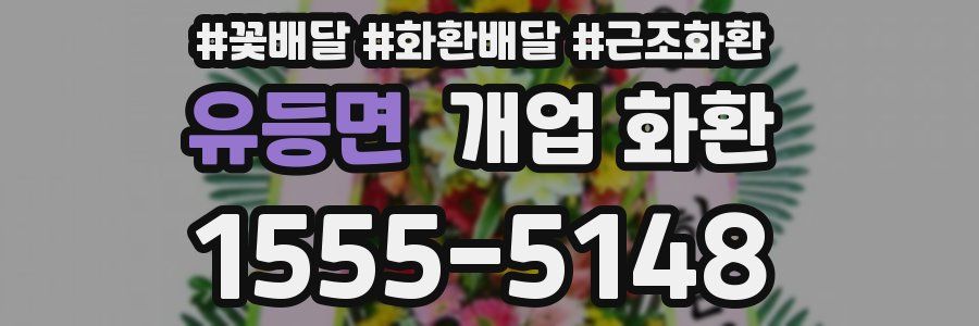 유등면 개업 화환